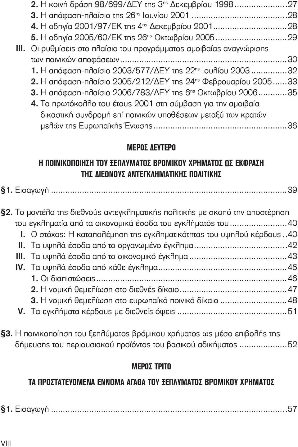 Η απόφαση-πλαίσιο 2003/577/ ΕΥ της 22 ης Ιουλίου 2003...32 2. Η απόφαση-πλαίσιο 2005/212/ ΕΥ της 24 ης Φεβρουαρίου 2005...33 3. Η απόφαση-πλαίσιο 2006/783/ ΕΥ της 6 ης Οκτωβρίου 2006...35 4.