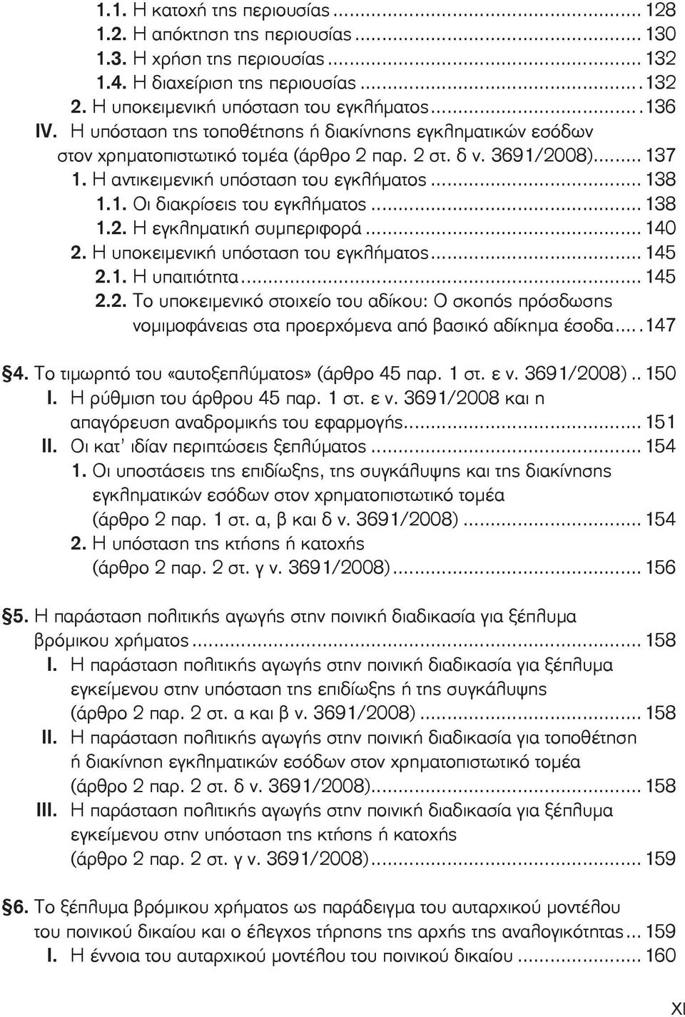 ..138 1.2. Η εγκληματική συμπεριφορά...140 2. Η υποκειμενική υπόσταση του εγκλήματος...145 2.1. Η υπαιτιότητα...145 2.2. Το υποκειμενικό στοιχείο του αδίκου: Ο σκοπός πρόσδωσης νομιμοφάνειας στα προερχόμενα από βασικό αδίκημα έσοδα.