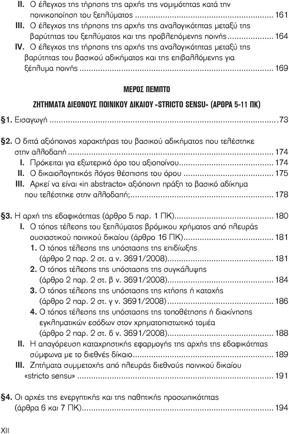 Ο έλεγχος της τήρησης της αρχής της αναλογικότητας μεταξύ της βαρύτητας του βασικού αδικήματος και της επιβαλλόμενης για ξέπλυμα ποινής.