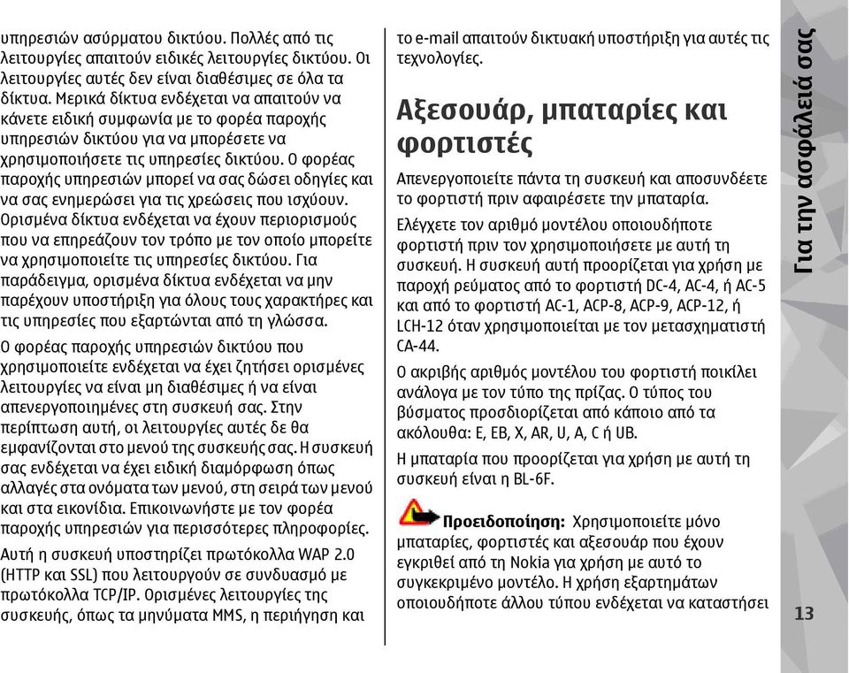 Ο φορέας παροχής υπηρεσιών µπορεί να σας δώσει οδηγίες και να σας ενηµερώσει για τις χρεώσεις που ισχύουν.