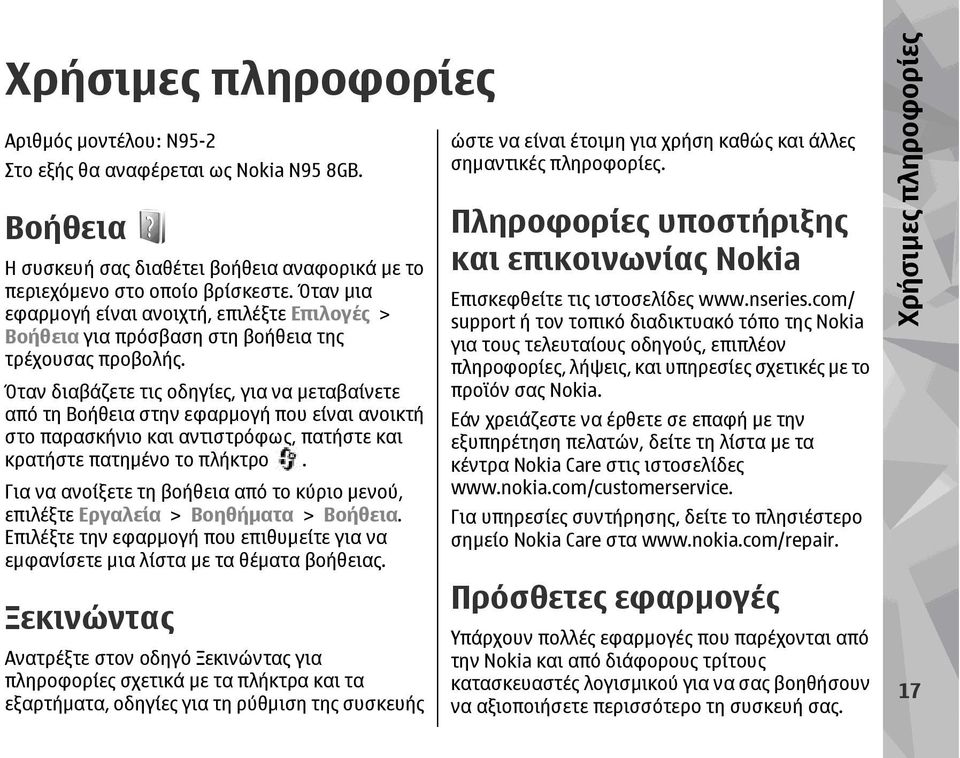Όταν διαβάζετε τις οδηγίες, για να µεταβαίνετε από τη Βοήθεια στην εφαρµογή που είναι ανοικτή στο παρασκήνιο και αντιστρόφως, πατήστε και κρατήστε πατηµένο το πλήκτρο.
