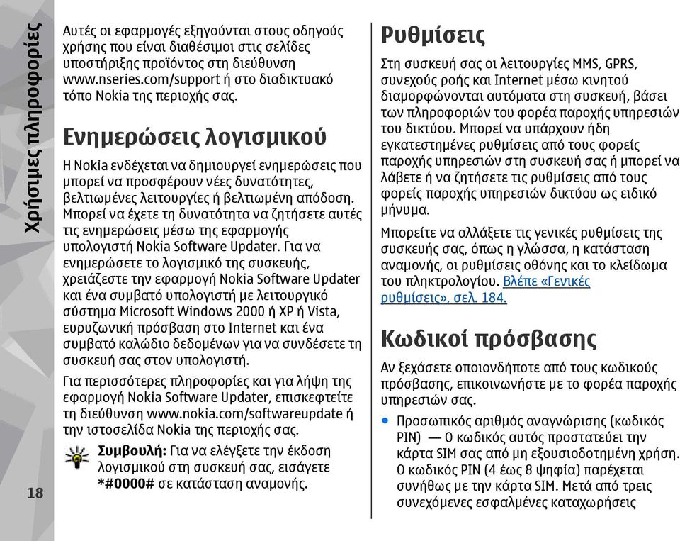 Ενηµερώσεις λογισµικού Η Nokia ενδέχεται να δηµιουργεί ενηµερώσεις που µπορεί να προσφέρουν νέες δυνατότητες, βελτιωµένες λειτουργίες ή βελτιωµένη απόδοση.