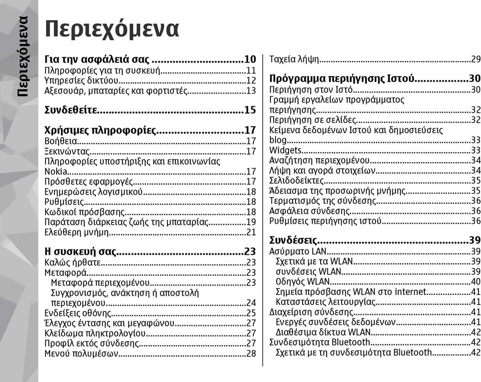 ..19 Ελεύθερη µνήµη...21 Η συσκευή σας...23 Καλώς ήρθατε...23 Μεταφορά...23 Μεταφορά περιεχοµένου...23 Συγχρονισµός, ανάκτηση ή αποστολή περιεχοµένου...24 Ενδείξεις οθόνης.