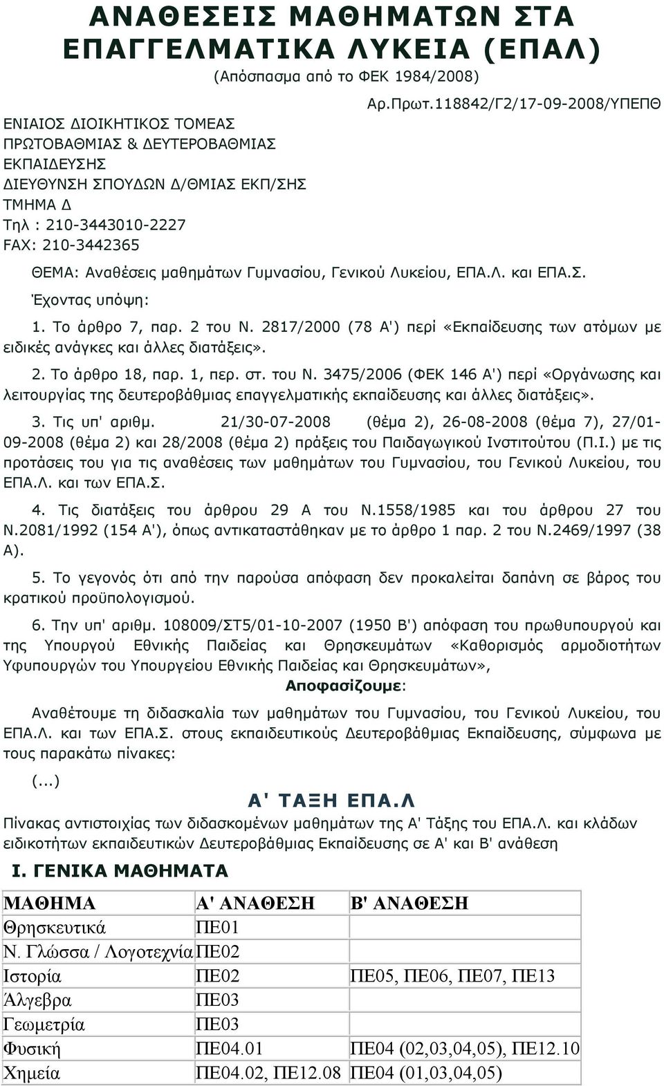 2817/2000 (78 Α') περί «Εκπαίδευσης των ατόμων με ειδικές ανάγκες και άλλες διατάξεις». 2. Το άρθρο 18, παρ. 1, περ. στ. του Ν.