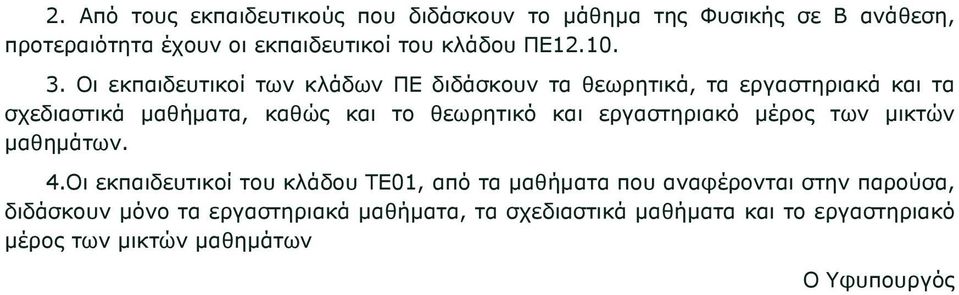 Οι εκπαιδευτικοί των κλάδων ΠΕ διδάσκουν τα θεωρητικά, τα εργαστηριακά και τα σχεδιαστικά μαθήματα, καθώς και το θεωρητικό και