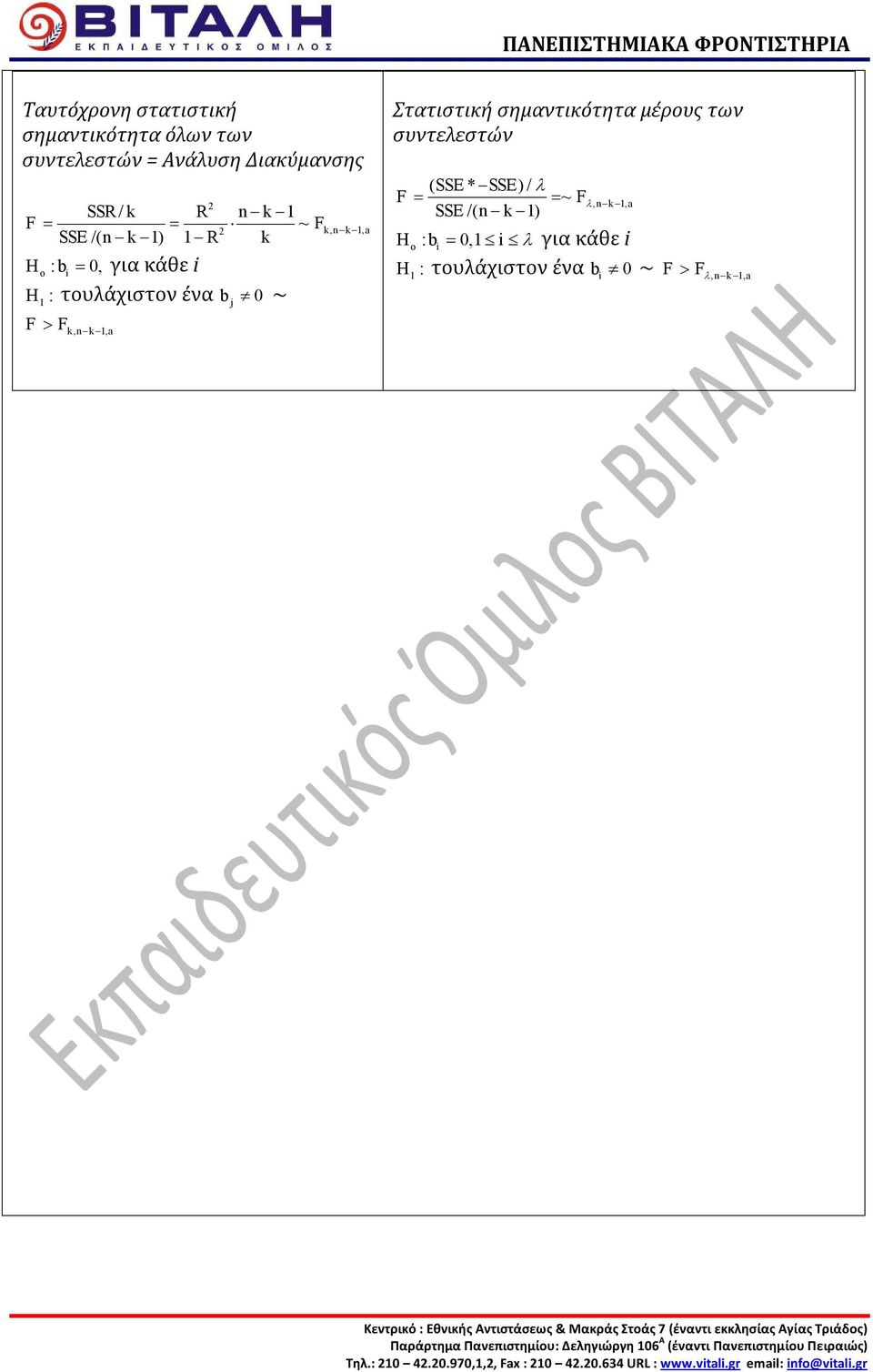 SSE * SSE ) / λ F = = ~ F SSE /( k ) H : b =, λ για κάθε λ, k, a H : τουλάχιστον ένα b ~ F > F λ, k, a Παράρτημα