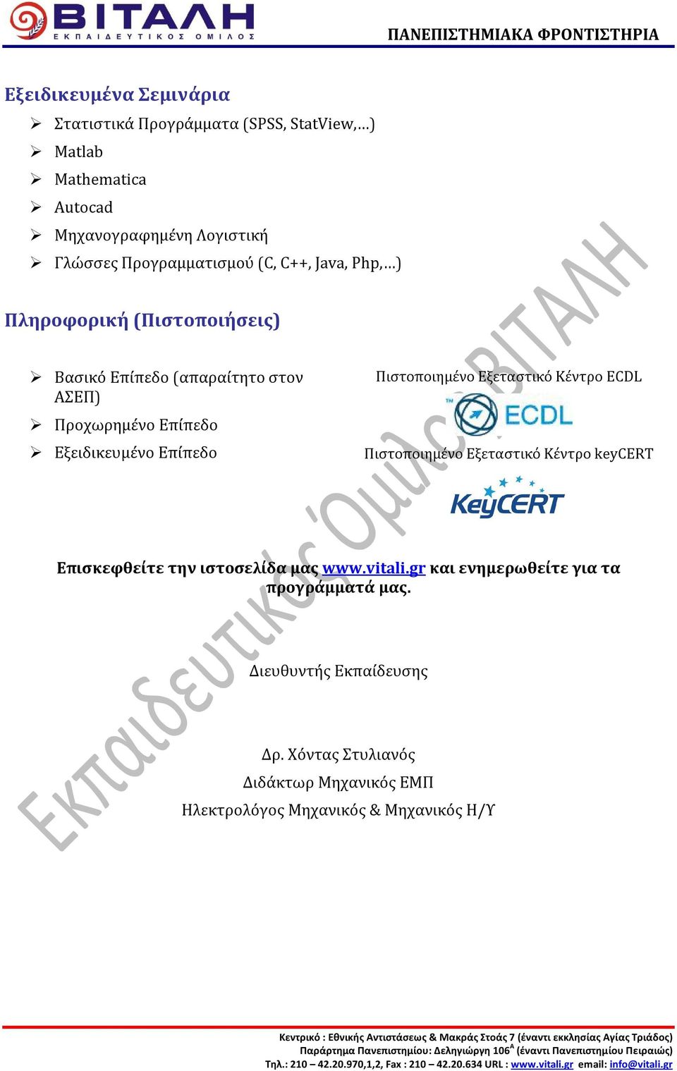 Εξεταστικό Κέντρο keycert Επισκεφθείτε την ιστοσελίδα μας www.vtal.gr και ενημερωθείτε για τα προγράμματά μας. Διευθυντής Εκπαίδευσης Δρ.