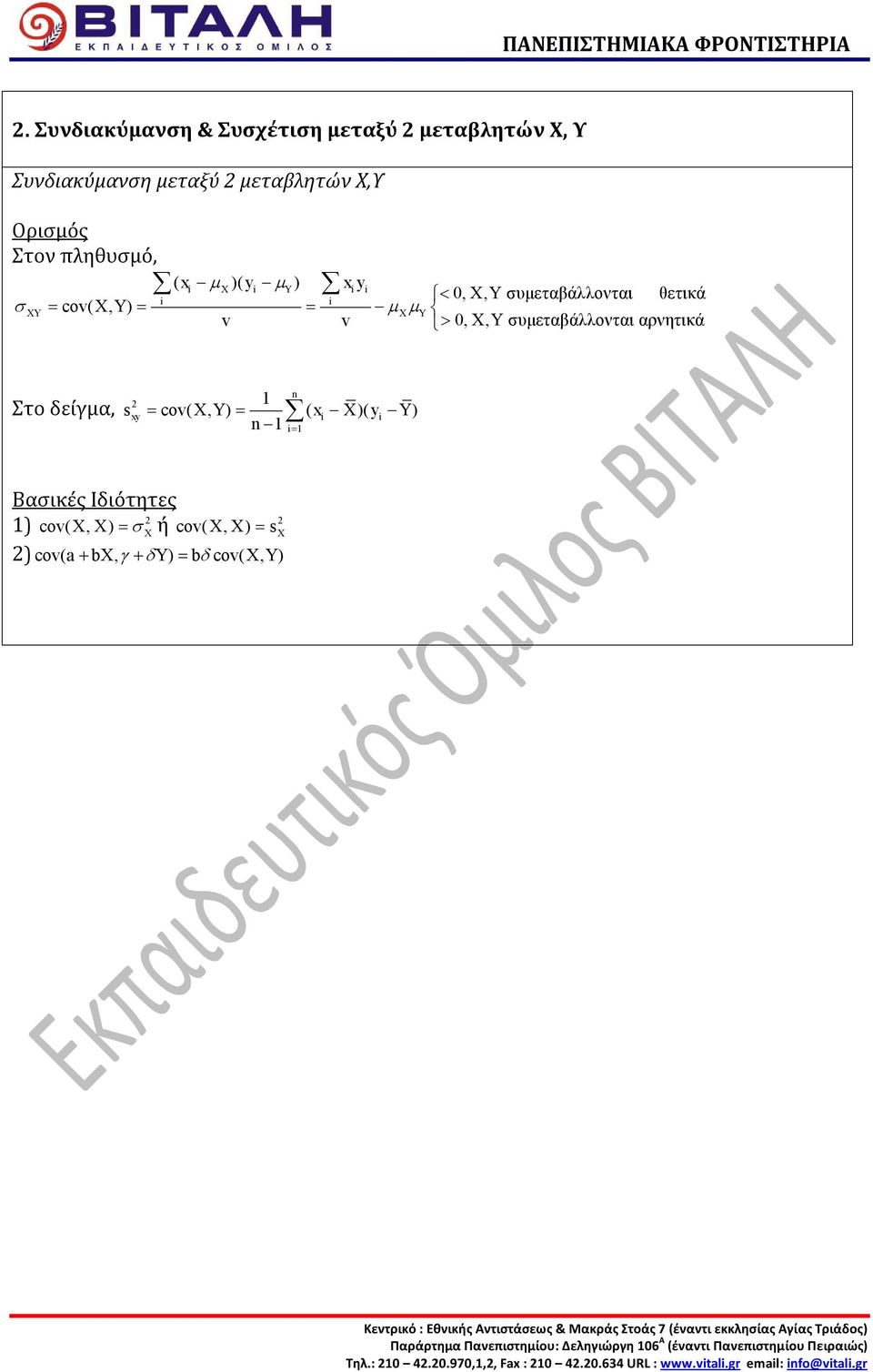 cv(, Y) = ( x )( y Y ) xy = Βασικές Ιδιότητες ) cv(, ) = σ ή cv(, ) = s ) cv( a + b, γ + δy) = bδ cv(, Y ) Παράρτημα