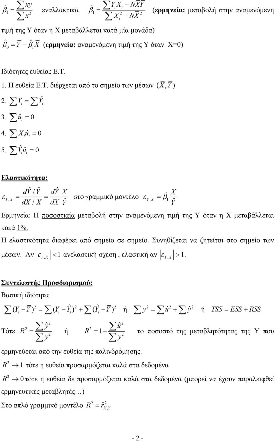 μεταβάλλεται κατά % Η ελαστικότητα διαφέρει από σημείο σε σημείο Συνηθίζεται να ζητείται στο σημείο των μέσων Αν Y, ανελαστική σχέση, ελαστική αν Y, Y Συντελεστής Προσδιορισμού: Βασική ιδιότητα ˆ ˆ (