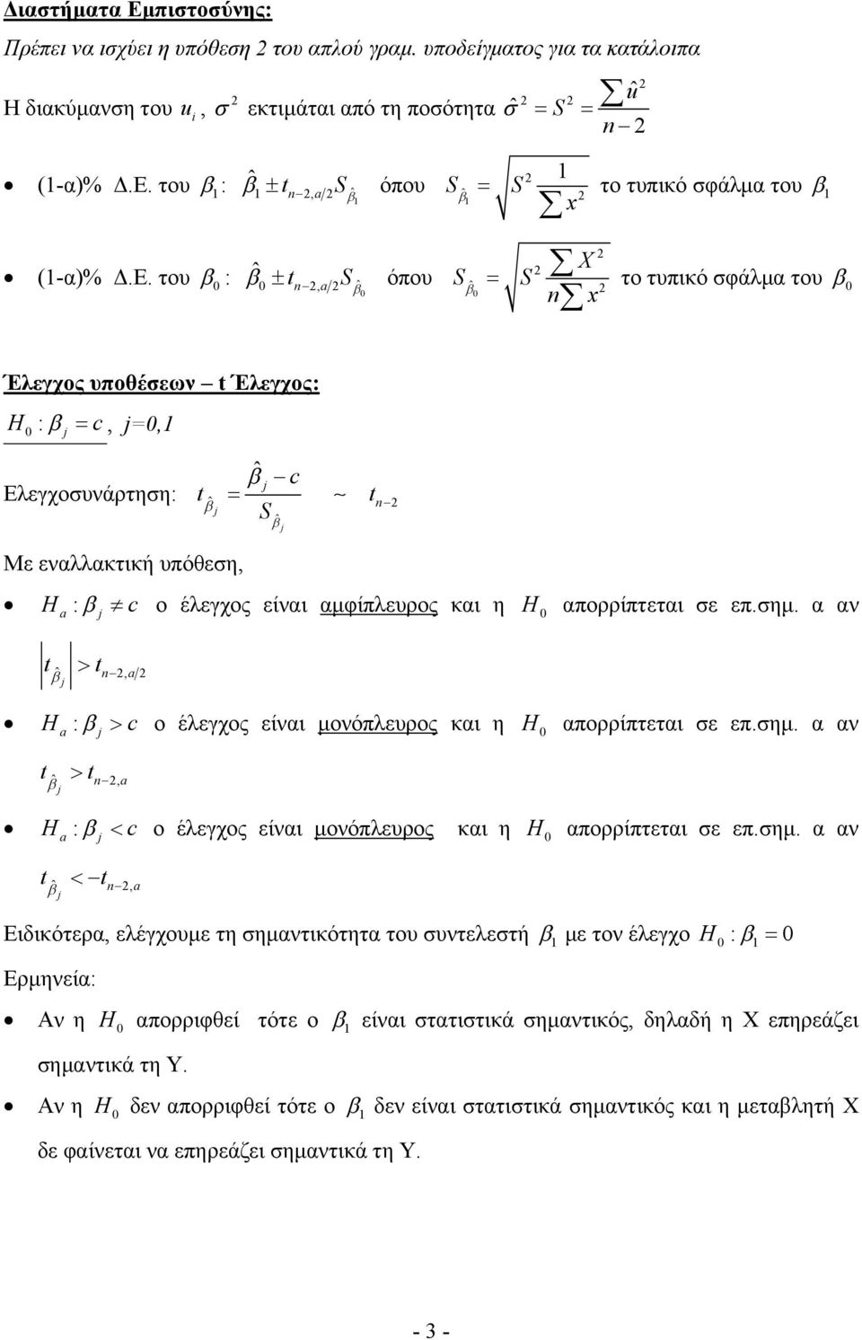 αμφίπλευρος και η H απορρίπτεται σε επσημ α αν t t n ˆ, H : c ο έλεγχος είναι μονόπλευρος και η H απορρίπτεται σε επσημ α αν t t n, ˆ H : c ο έλεγχος είναι μονόπλευρος και η H απορρίπτεται σε επσημ α