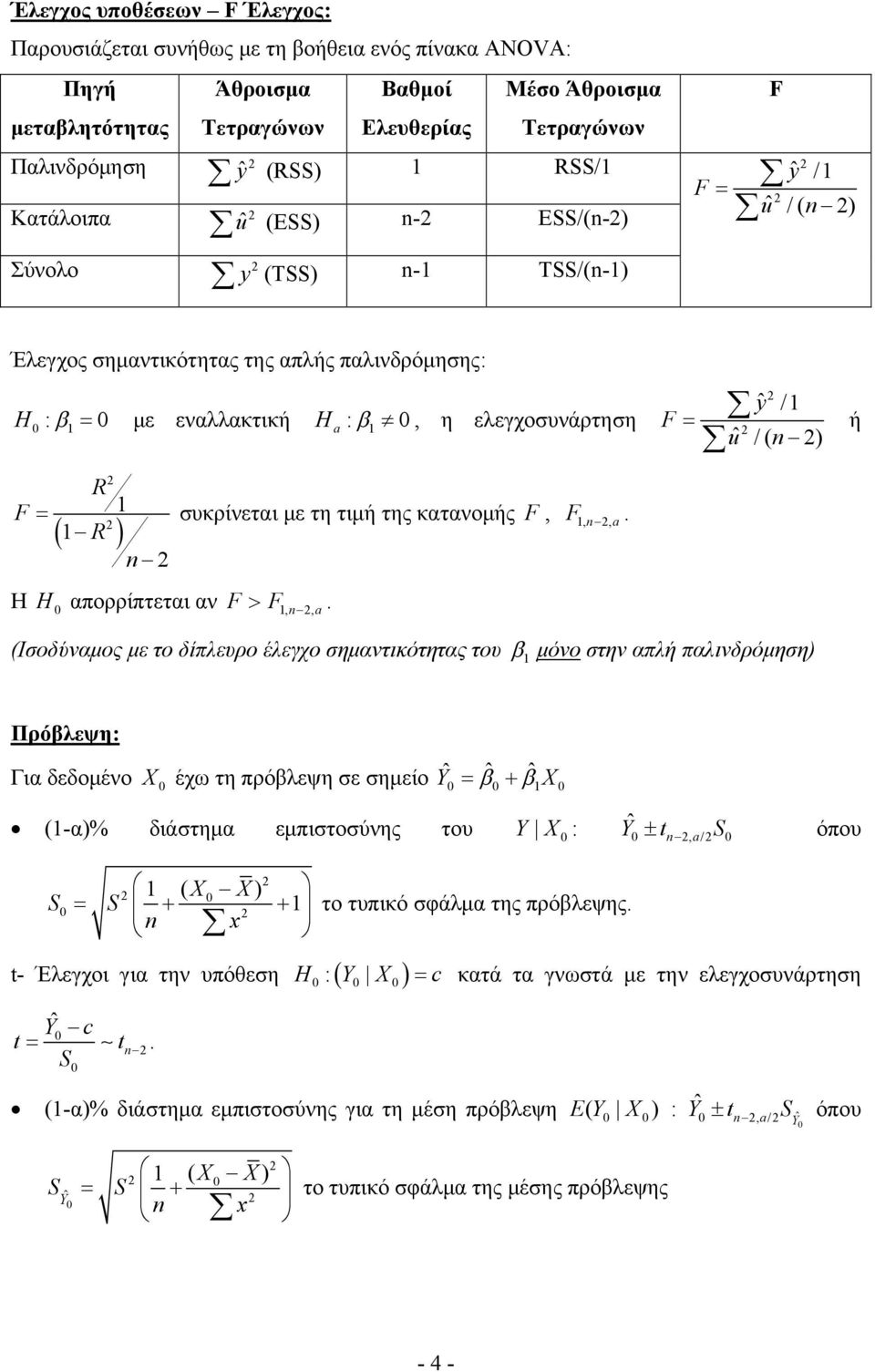 απορρίπτεται αν, n, u yˆ / ˆ / ( n ή (Ισοδύναμος με το δίπλευρο έλεγχο σημαντικότητας του μόνο στην απλή παλινδρόμηση Πρόβλεψη: Για δεδομένο έχω τη πρόβλεψη σε σημείο Yˆ ˆ ˆ ˆ n (-α% διάστημα