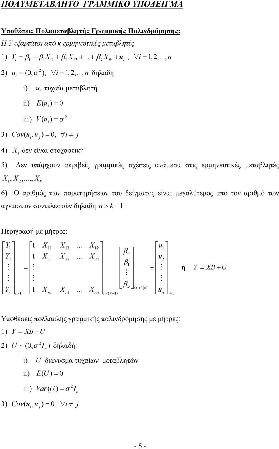 μεταβλητές,,, 6 Ο αριθμός των παρατηρήσεων του δείγματος είναι μεγαλύτερος από τον αριθμό των άγνωστων συντελεστών δηλαδή n Περιγραφή με μήτρες: Y u Y u
