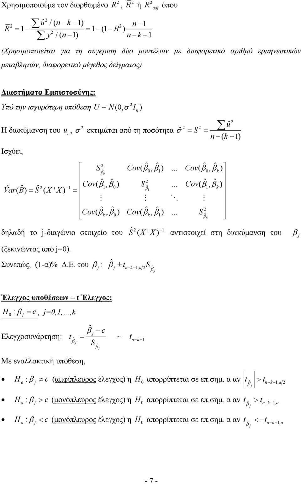 Cov(, S ˆ δηλαδή το -διαγώνιο στοιχείο του S ˆ( ' αντιστοιχεί στη διακύμανση του (ξεκινώντας από = Συνεπώς, (-α% ΔΕ του ˆ : tn, S ˆ Έλεγχος υποθέσεων t Έλεγχος: H c, =,,, : ˆ c Ελεγχοσυνάρτηση: t tn