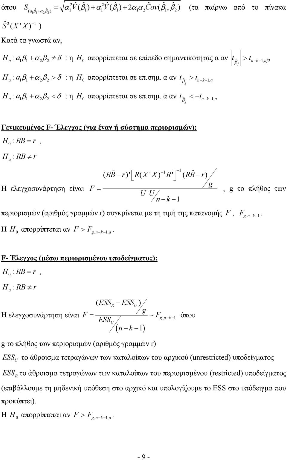 περιορισμών (αριθμός γραμμών r συγκρίνεται με τη τιμή της κατανομής, g, n Η H απορρίπτεται αν g, n, - Έλεγχος (μέσω περιορισμένου υποδείγματος: H : B r, H : B r Η ελεγχοσυνάρτηση είναι ( ESS ESSU g