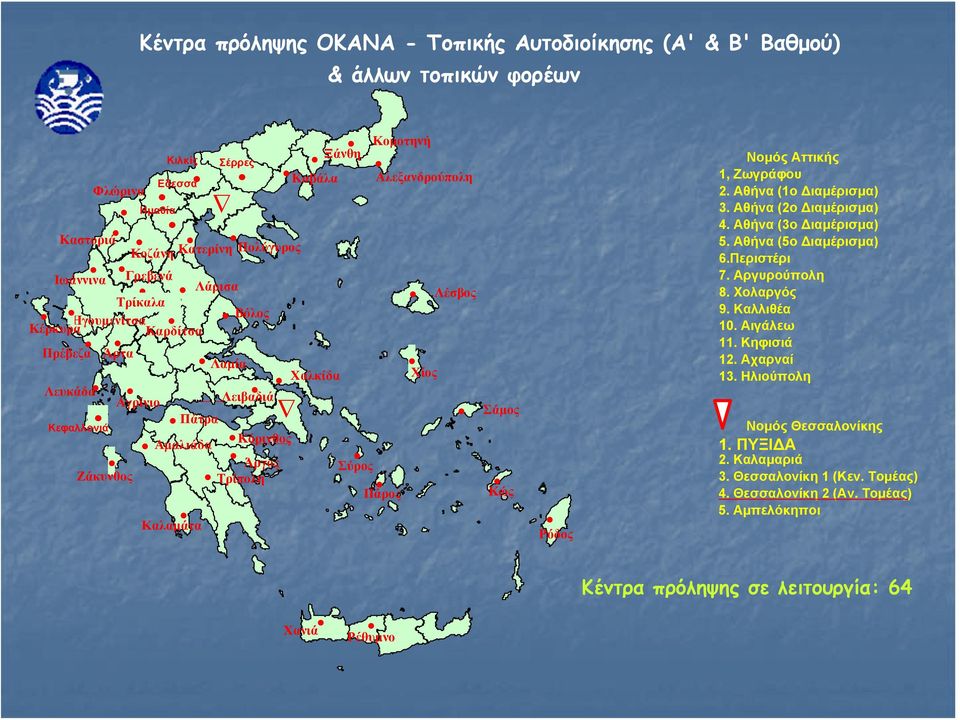 Λέσβος Χίος Σάμος Κώς Ρόδος Νομός Αττικής 1, Ζωγράφου 2. Αθήνα (1ο Διαμέρισμα) 3. Αθήνα (2ο Διαμέρισμα) 4. Αθήνα (3ο Διαμέρισμα) 5. Αθήνα (5ο Διαμέρισμα) 6.Περιστέρι 7. Αργυρούπολη 8. Χολαργός 9.