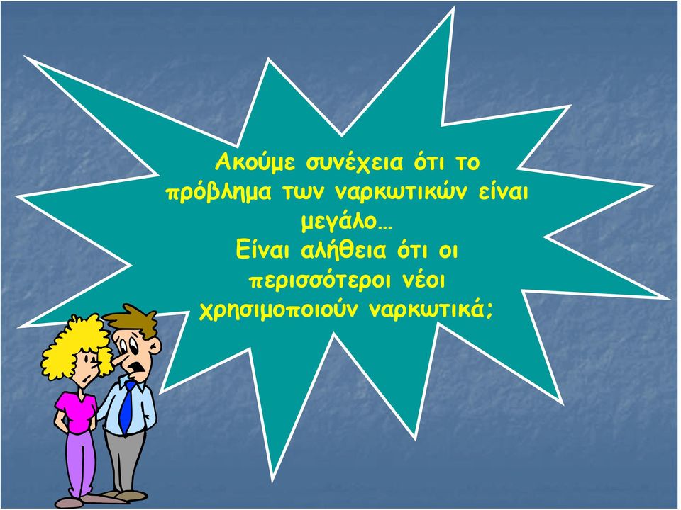 μεγάλο Είναι αλήθεια ότι οι