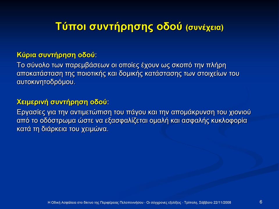 αυτοκινητοδρόμου.