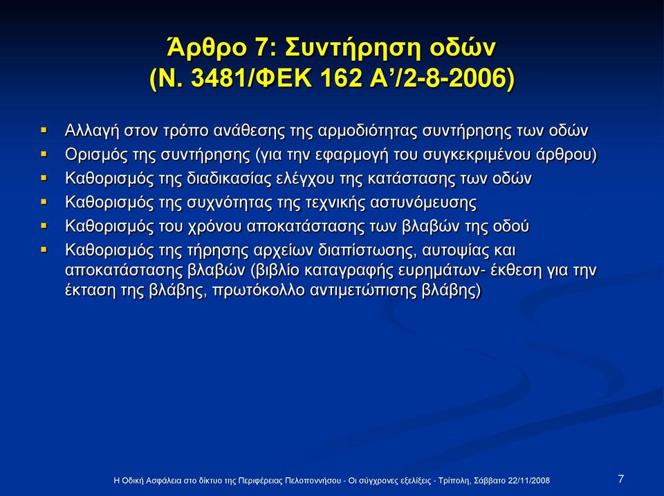 του συγκεκριμένου άρθρου) Καθορισμός της διαδικασίας ελέγχου της κατάστασης των οδών Καθορισμός της συχνότητας της τεχνικής