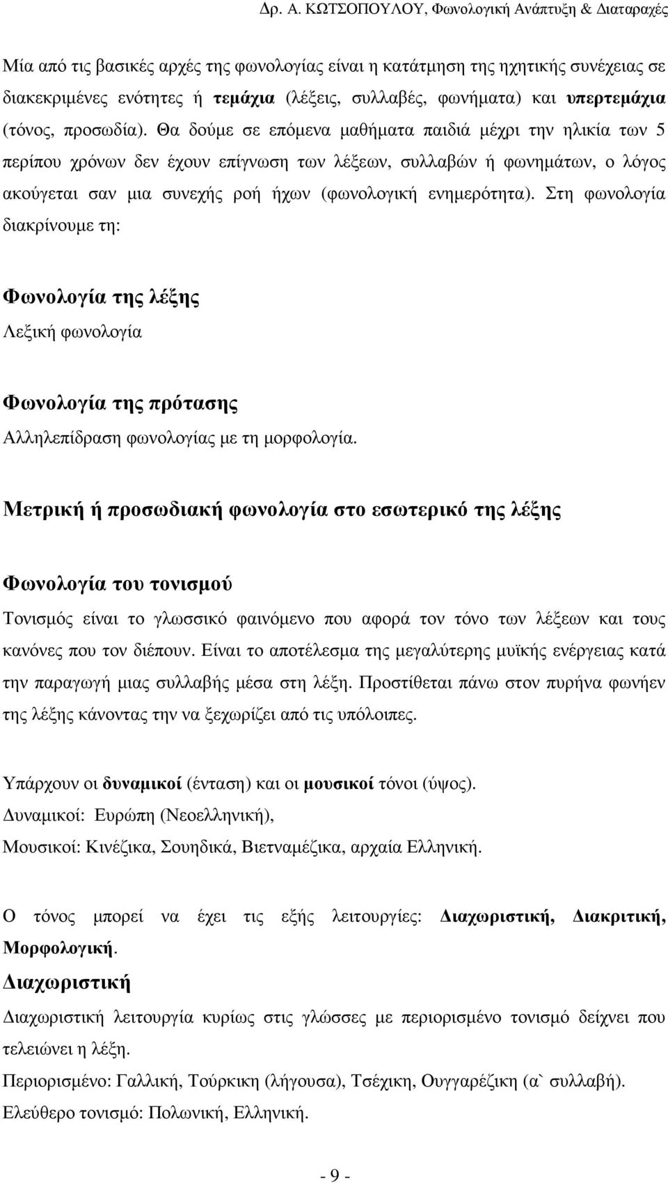 Στη φωνολογία διακρίνουµε τη: Φωνολογία της λέξης Λεξική φωνολογία Φωνολογία της πρότασης Αλληλεπίδραση φωνολογίας µε τη µορφολογία.