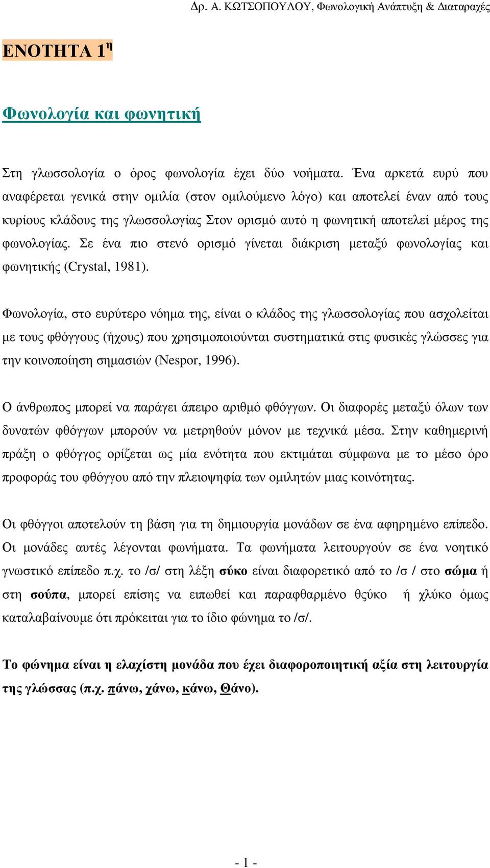 Σε ένα πιο στενό ορισµό γίνεται διάκριση µεταξύ φωνολογίας και φωνητικής (Crystal, 1981).