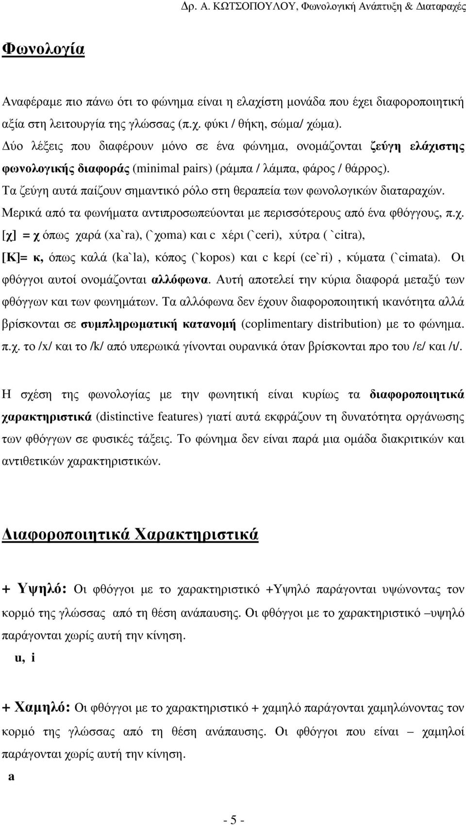 Τα ζεύγη αυτά παίζουν σηµαντικό ρόλο στη θεραπεία των φωνολογικών διαταραχώ
