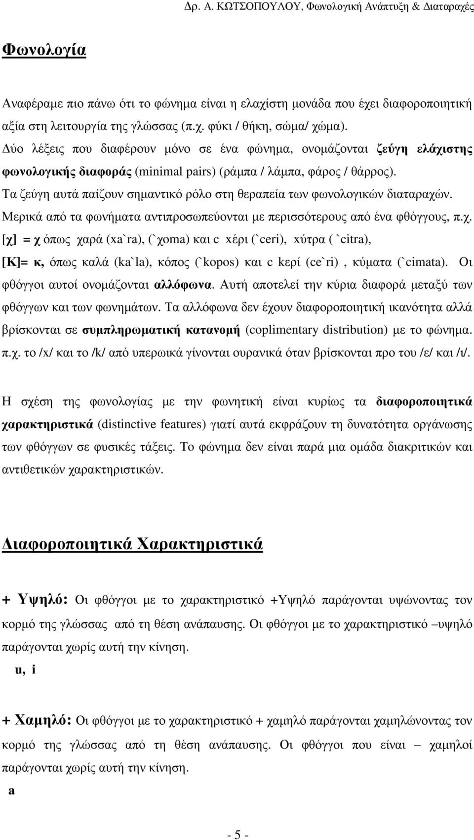 Τα ζεύγη αυτά παίζουν σηµαντικό ρόλο στη θεραπεία των φωνολογικών διαταραχώ