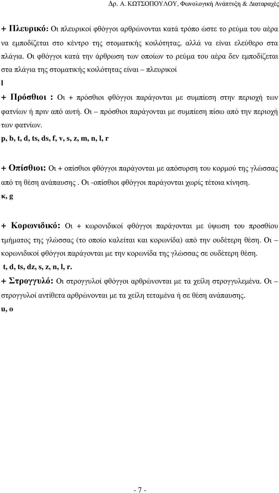 των φατνίων ή πριν από αυτή. Οι πρόσθιοι παράγονται µε συµπίεση πίσω από την περιοχή των φατνίων.