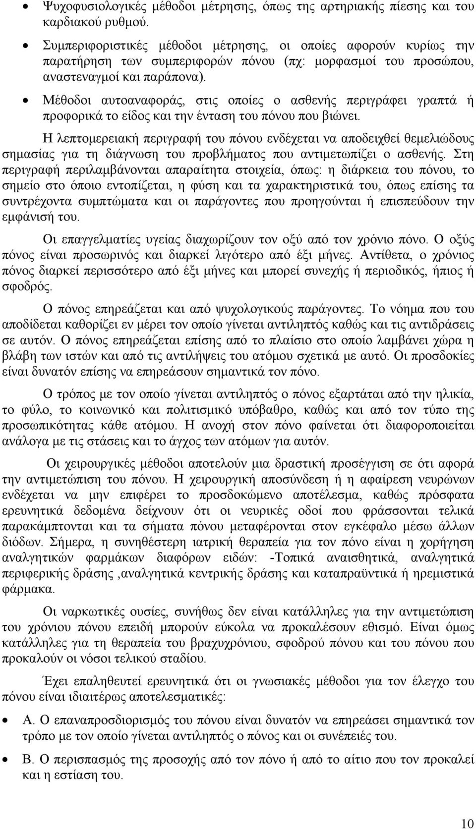 Μέθοδοι αυτοαναφοράς, στις οποίες ο ασθενής περιγράφει γραπτά ή προφορικά το είδος και την ένταση του πόνου που βιώνει.