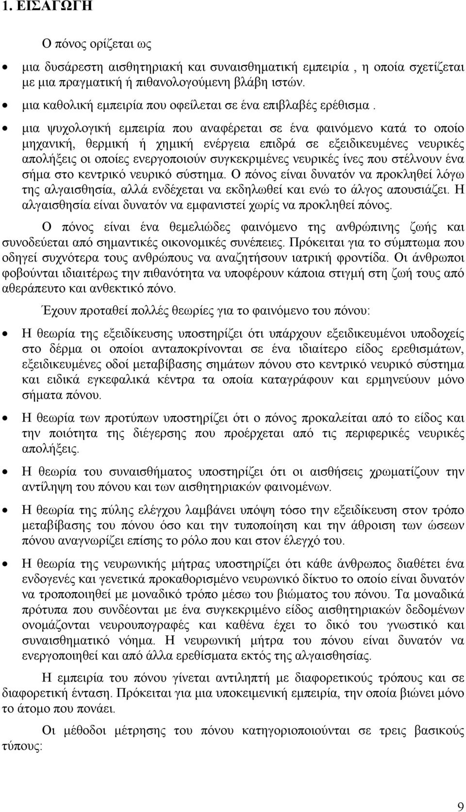 μια ψυχολογική εμπειρία που αναφέρεται σε ένα φαινόμενο κατά το οποίο μηχανική, θερμική ή χημική ενέργεια επιδρά σε εξειδικευμένες νευρικές απολήξεις οι οποίες ενεργοποιούν συγκεκριμένες νευρικές