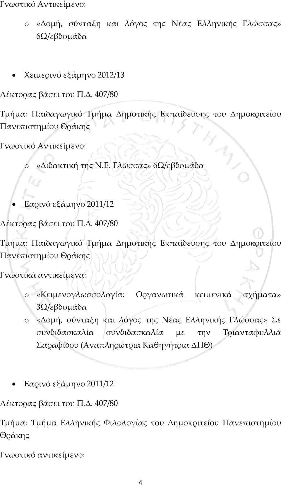 Γλώσσας» 6Ω/εβδομάδα Εαρινό εξάμηνο 2011/12 Τμήμα: Παιδαγωγικό Τμήμα Δημοτικής Εκπαίδευσης του Δημοκριτείου Πανεπιστημίου Θράκης Γνωστικά αντικείμενα: o «Κειμενογλωσσολογία: