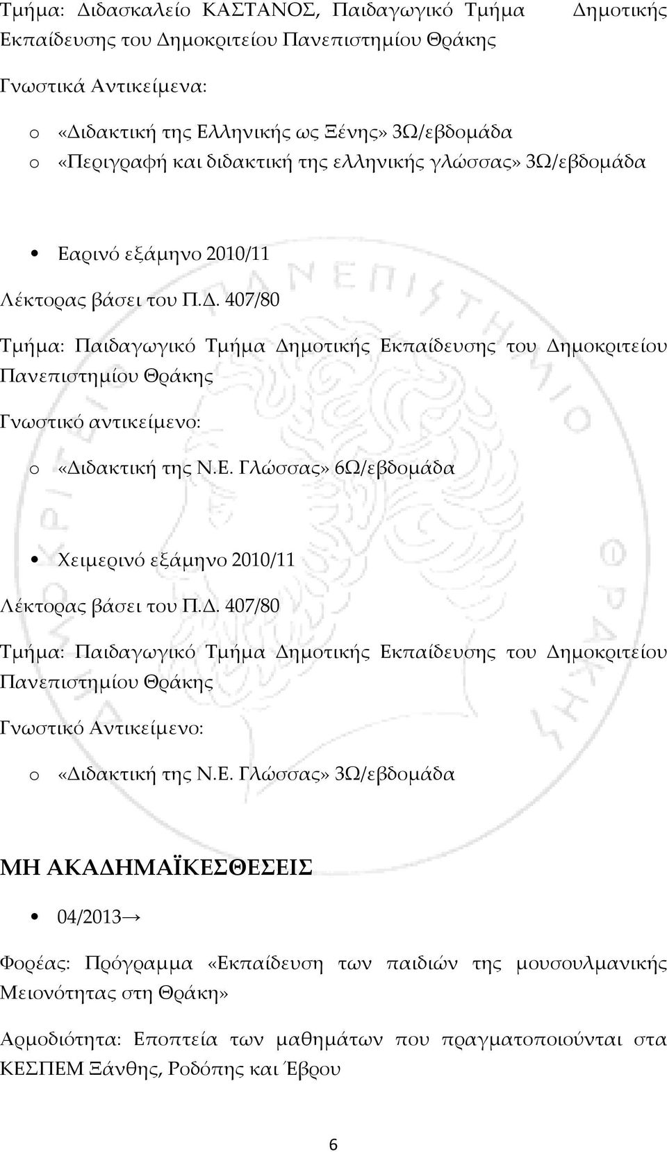 ρινό εξάμηνο 2010/11 Τμήμα: Παιδαγωγικό Τμήμα Δημοτικής Εκ