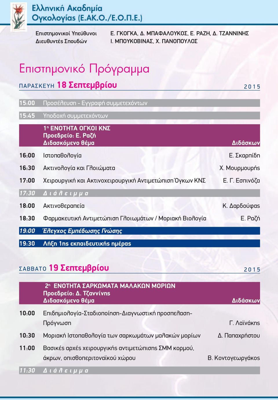 Ραζή Διδασκόμενο θέμα Διδάσκων 16:00 Ιστοπαθολογία Ε. Σκαρπίδη 16:30 Ακτινολογία και Γλοιώματα Χ. Μουρμουρής 17:00 Χειρουργική και Ακτινοχειρουργική Αντιμετώπιση Όγκων ΚΝΣ Ε. Γ. Εσπινόζα 17:30 Δ ι ά λ ε ι μ μ α 18:00 Ακτινοθεραπεία Κ.