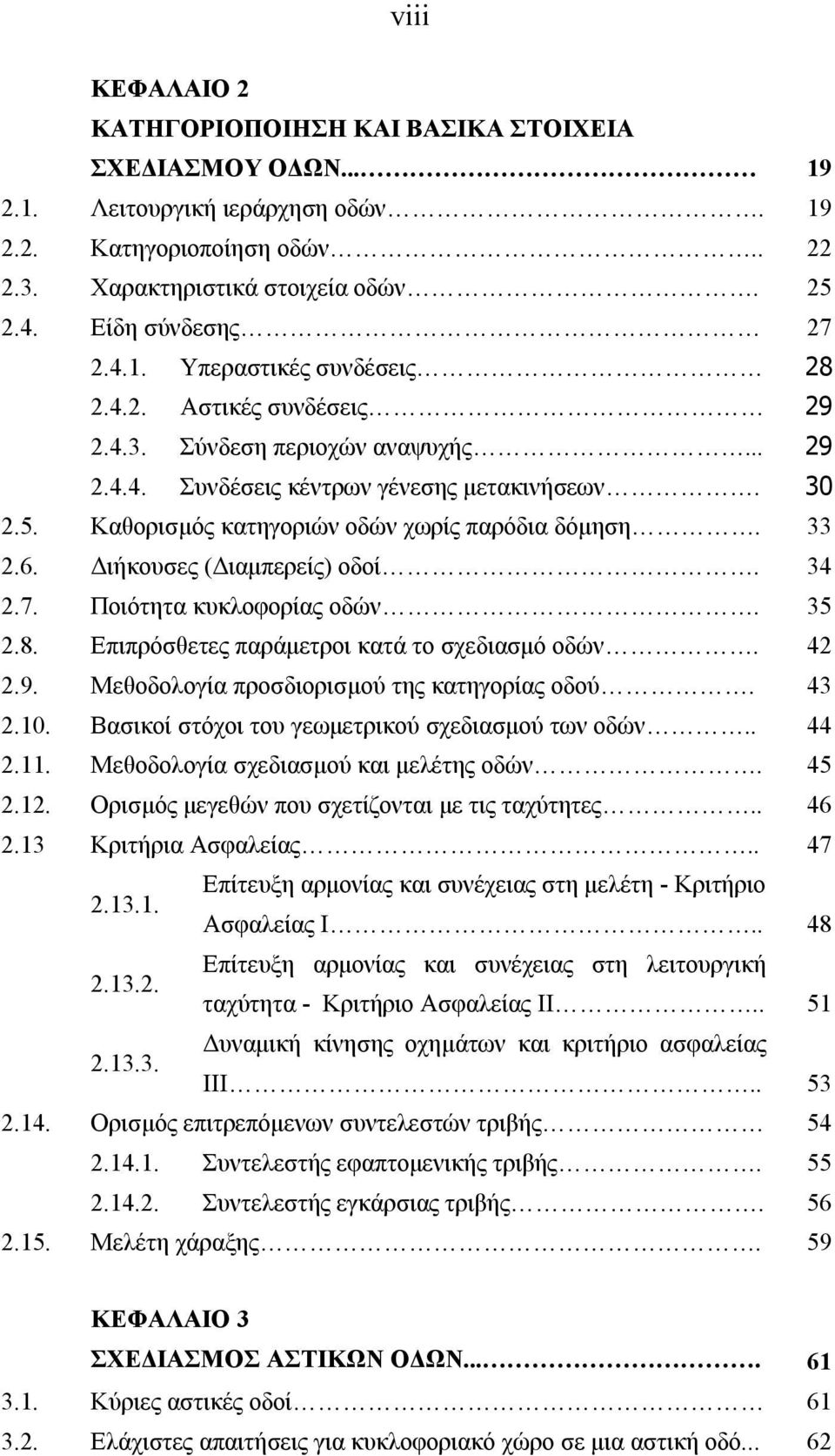 Καθορισμός κατηγοριών οδών χωρίς παρόδια δόμηση. 33 2.6. Διήκουσες (Διαμπερείς) οδοί. 34 2.7. Ποιότητα κυκλοφορίας οδών. 35 2.8. Επιπρόσθετες παράμετροι κατά το σχεδιασμό οδών. 42 2.9.