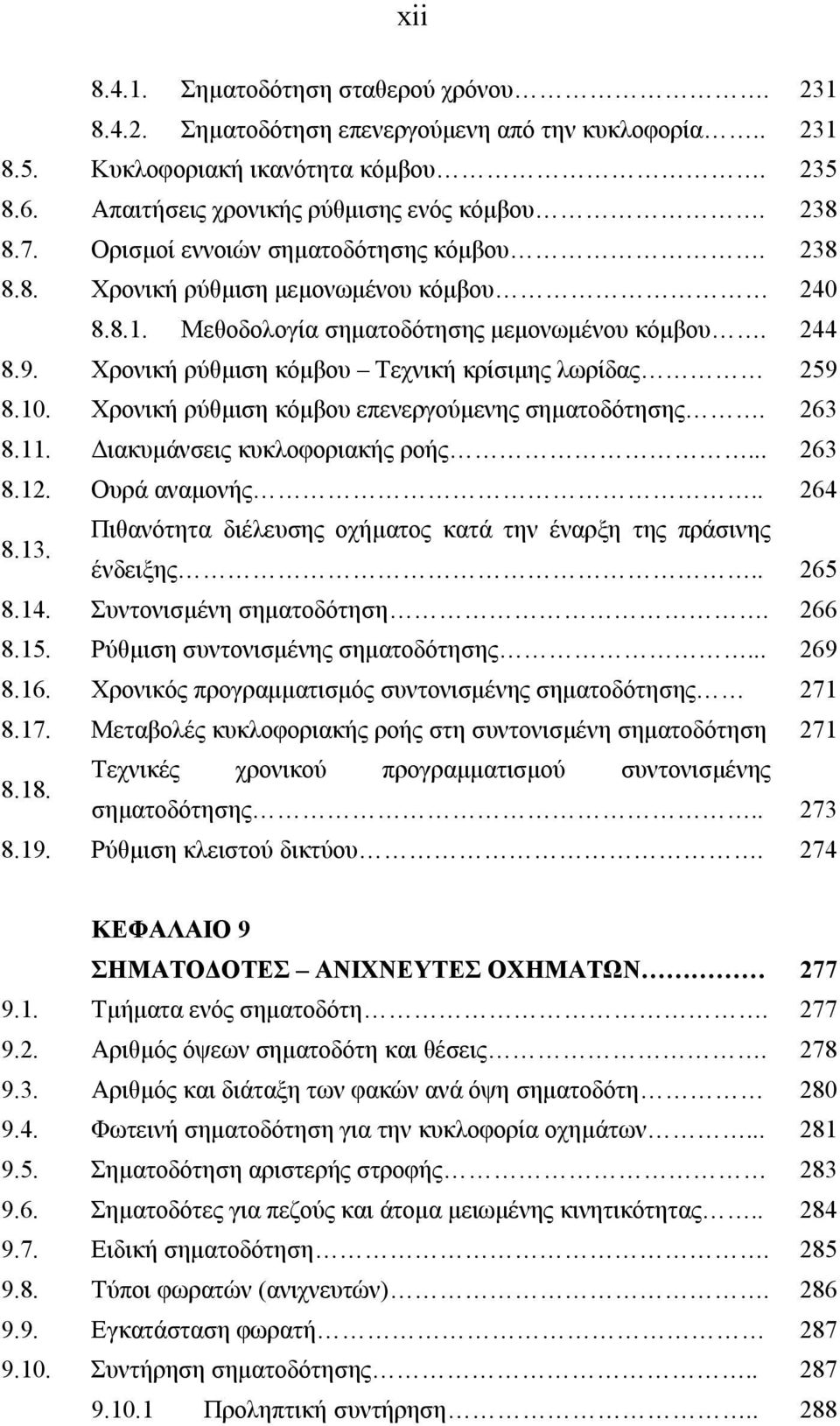 Χρονική ρύθμιση κόμβου Τεχνική κρίσιμης λωρίδας 259 8.10. Χρονική ρύθμιση κόμβου επενεργούμενης σηματοδότησης. 263 8.11. Διακυμάνσεις κυκλοφοριακής ροής... 263 8.12. Ουρά αναμονής.. 264 8.13.