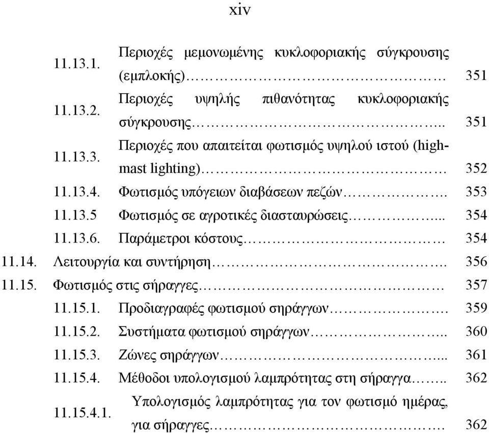 15. Φωτισμός στις σήραγγες 357 11.15.1. Προδιαγραφές φωτισμού σηράγγων. 359 11.15.2. Συστήματα φωτισμού σηράγγων.. 360 11.15.3. Ζώνες σηράγγων... 361 11.15.4.