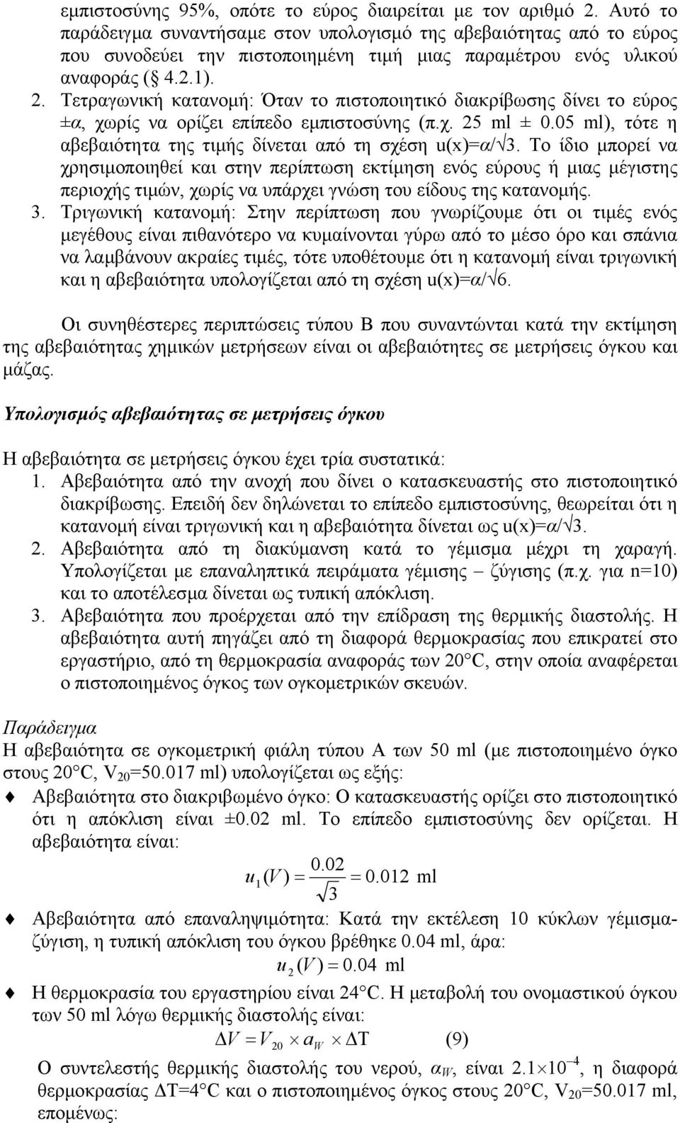 . Τετραγωνική κατανοµή: Όταν το πιστοποιητικό διακρίβωσης δίνει το εύρος ±α, χωρίς να ορίζει επίπεδο εµπιστοσύνης (π.χ. 5 ml ± 0.05 ml), τότε η αβεβαιότητα της τιµής δίνεται από τη σχέση u(x)=α/ 3.