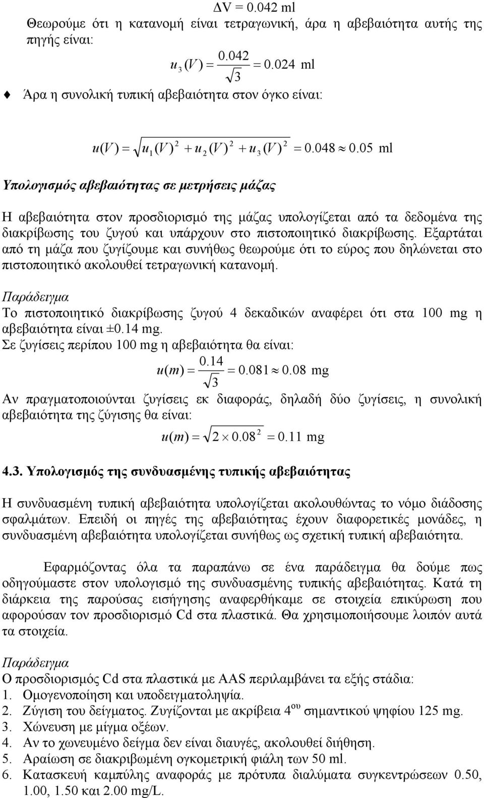 05 ml 1 3 Υπολογισµός αβεβαιότητας σε µετρήσεις µάζας Η αβεβαιότητα στον προσδιορισµό της µάζας υπολογίζεται από τα δεδοµένα της διακρίβωσης του ζυγού και υπάρχουν στο πιστοποιητικό διακρίβωσης.