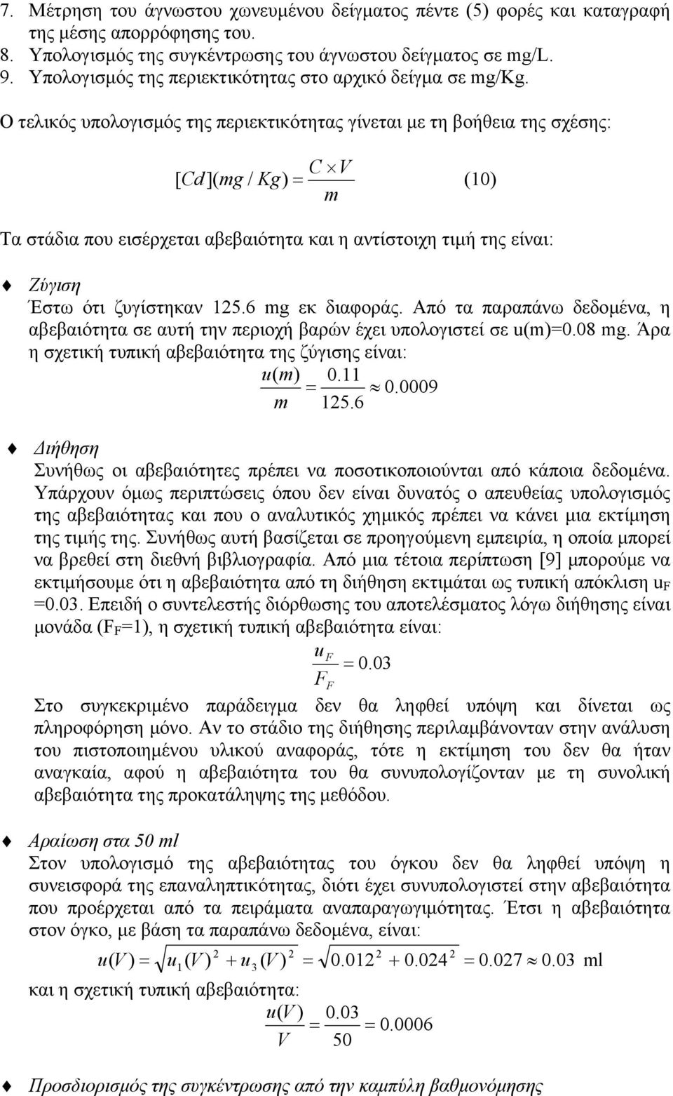 Ο τελικός υπολογισµός της περιεκτικότητας γίνεται µε τη βοήθεια της σχέσης: C V [ Cd]( mg / Kg) = (10) m Τα στάδια που εισέρχεται αβεβαιότητα και η αντίστοιχη τιµή της είναι: Ζύγιση Έστω ότι