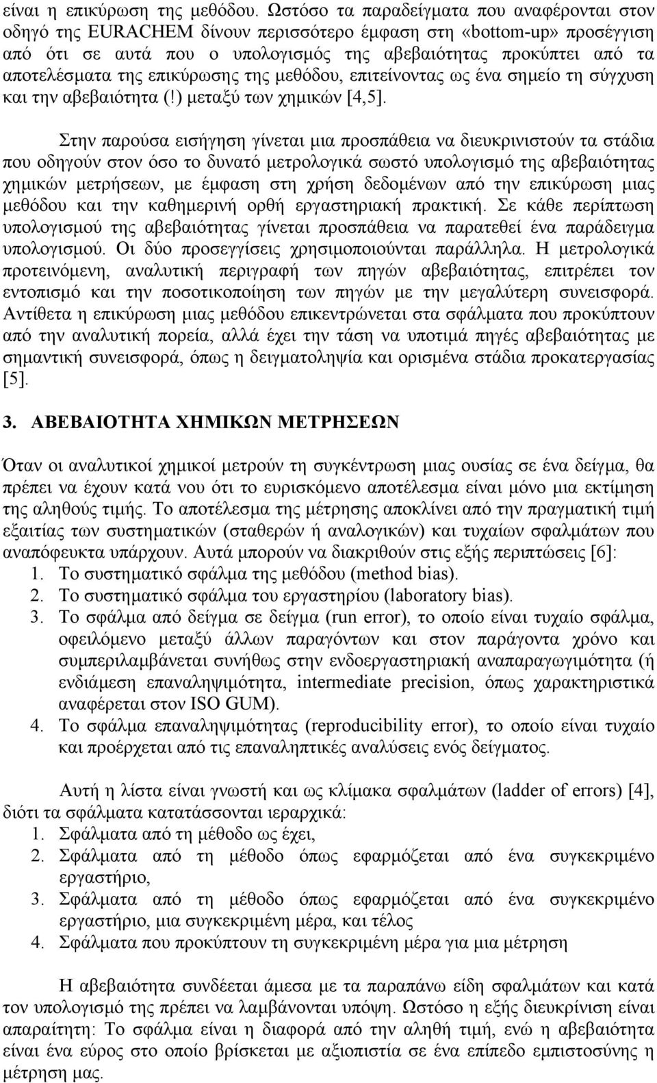 της επικύρωσης της µεθόδου, επιτείνοντας ως ένα σηµείο τη σύγχυση και την αβεβαιότητα (!) µεταξύ των χηµικών [4,5].