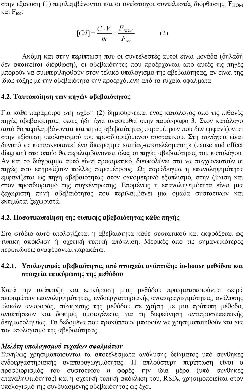 προερχόµενη από τα τυχαία σφάλµατα. 4.