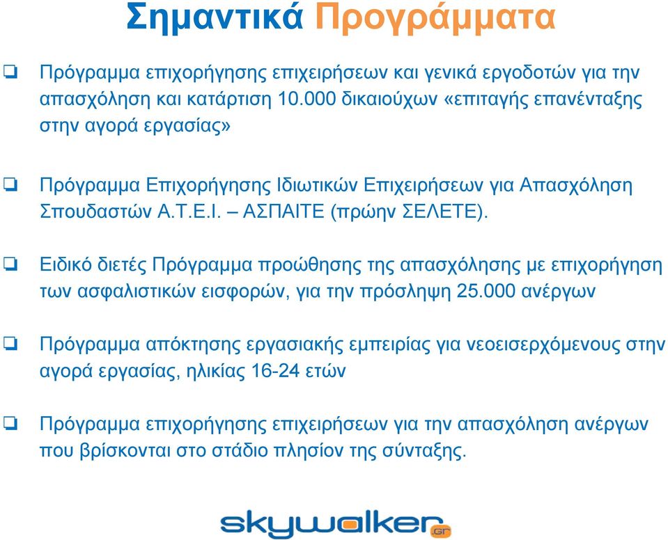 Ειδικό διετές Πρόγραμμα προώθησης της απασχόλησης με επιχορήγηση των ασφαλιστικών εισφορών, για την πρόσληψη 25.