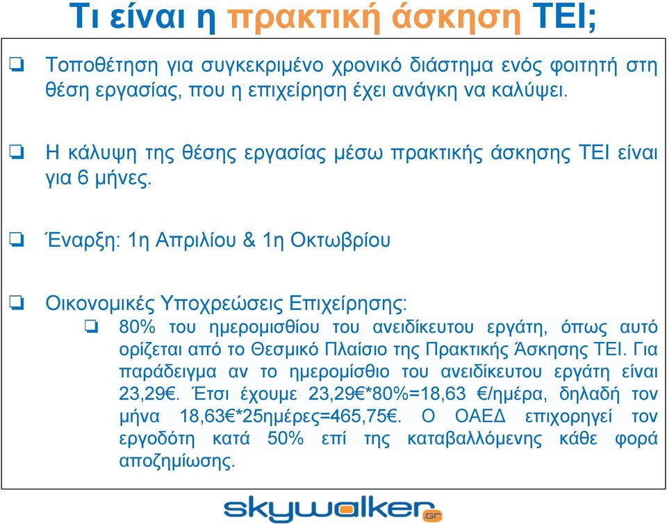 Έναρξη: 1η Απριλίου & 1η Οκτωβρίου Οικονομικές Υποχρεώσεις Επιχείρησης: 80% του ημερομισθίου του ανειδίκευτου εργάτη, όπως αυτό ορίζεται από το Θεσμικό Πλαίσιο