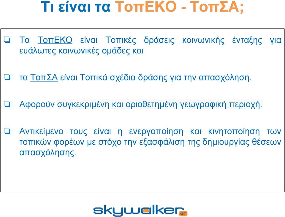 Αφορούν συγκεκριμένη και οριοθετημένη γεωγραφική περιοχή.