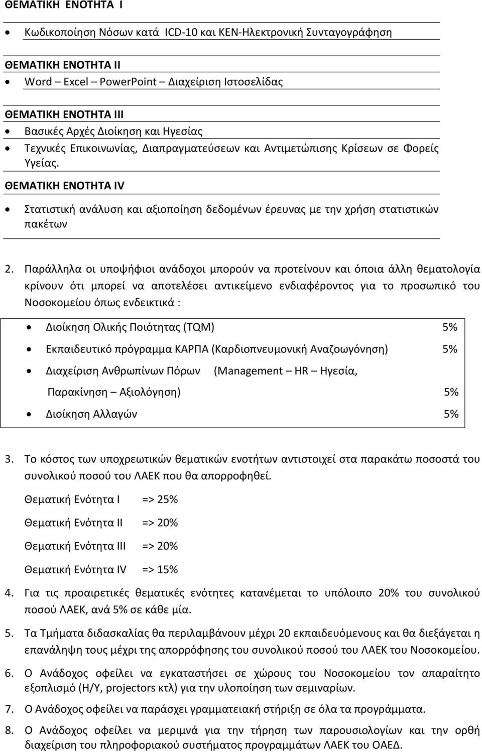 Παράλληλα οι υποψήφιοι ανάδοχοι μπορούν να προτείνουν και όποια άλλη θεματολογία κρίνουν ότι μπορεί να αποτελέσει αντικείμενο ενδιαφέροντος για το προσωπικό του Νοσοκομείου όπως ενδεικτικά : Διοίκηση