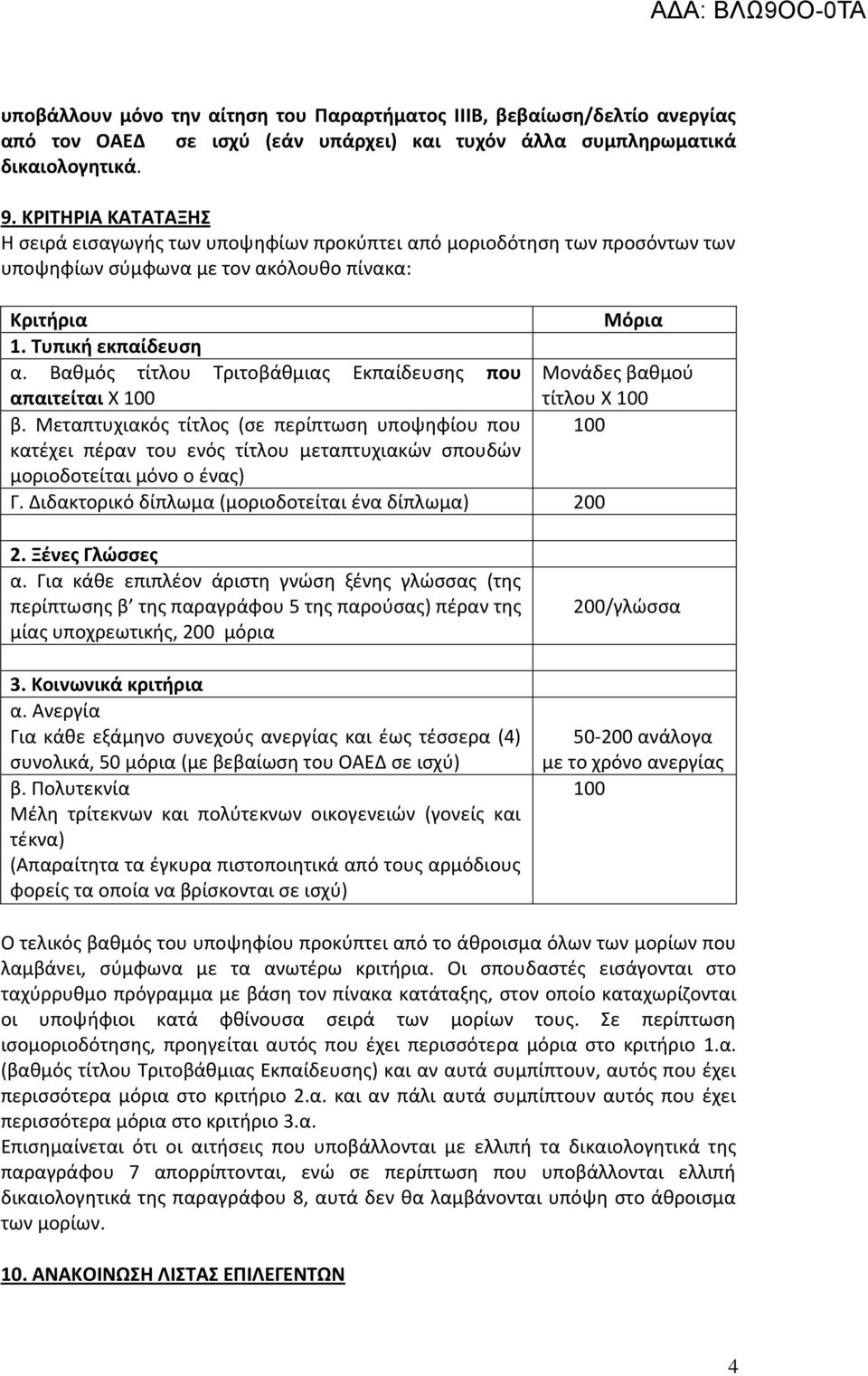 Βαθμός τίτλου Τριτοβάθμιας Εκπαίδευσης που Μονάδες βαθμού απαιτείται Χ 100 τίτλου Χ 100 β.