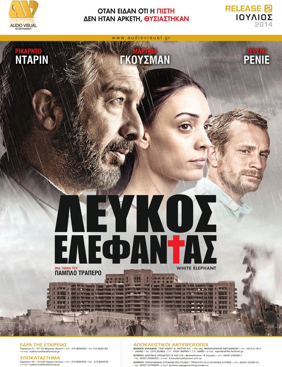 : 210 8092335 e-mail: audiovisual@audiovisual.gr AΠΟΚΛΕΙΣΤΙΚΟI ΑΝΤΙΠΡΟΣΩΠΟI ΒΟΡΕΙΟΥ ΕΛΛΑΔΟΣ: TOP VIDEO Δ. PAΠTHΣ A.E. 15ο χλµ. ΘΕΣΣΑΛΟΝΙΚΗΣ-ΜΟΥΔΑΝΙΩΝ τηλ.: 2310.211815-245462 fax: 2310.203865 Τ.Κ.: 57001 ΘΕΡΜΗ Τ.