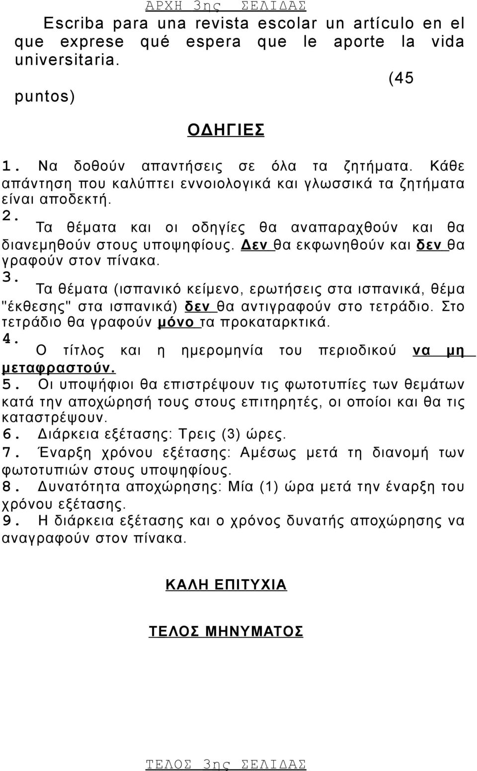 Δεν θα εκφωνηθούν και δεν θα γραφούν στον πίνακα. 3. Τα θέματα (ισπανικό κείμενο, ερωτήσεις στα ισπανικά, θέμα "έκθεσης" στα ισπανικά) δεν θα αντιγραφούν στο τετράδιο.
