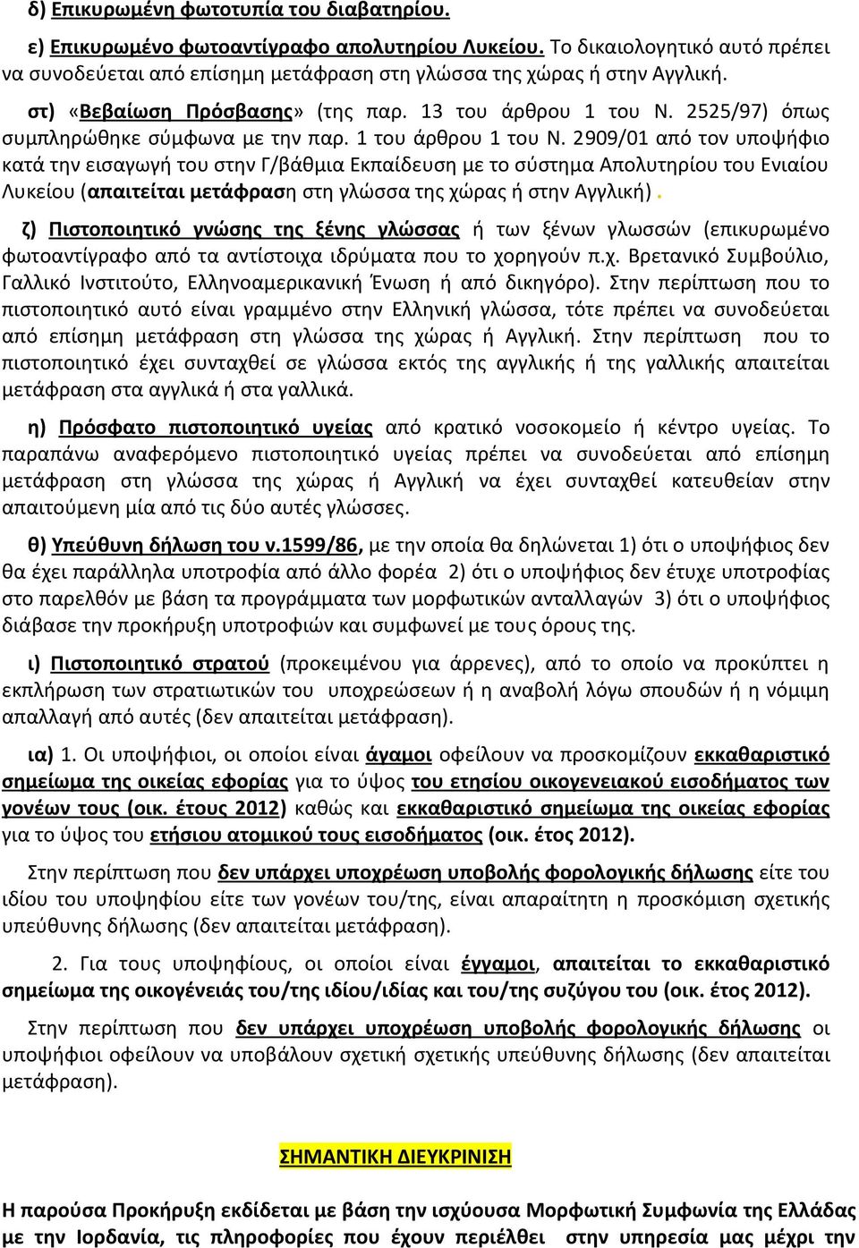 2909/01 από τον υποψήφιο κατά την εισαγωγή του στην Γ/βάθμια Εκπαίδευση με το σύστημα Απολυτηρίου του Ενιαίου Λυκείου (απαιτείται μετάφραση στη γλώσσα της χώρας ή στην Αγγλική).