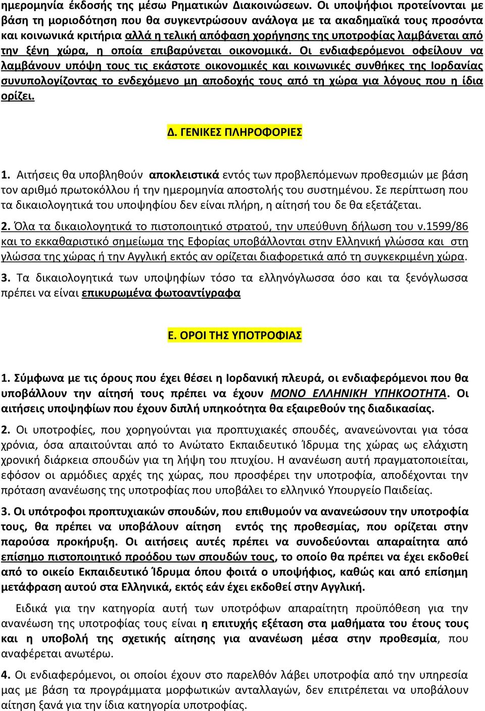 ξένη χώρα, η οποία επιβαρύνεται οικονομικά.