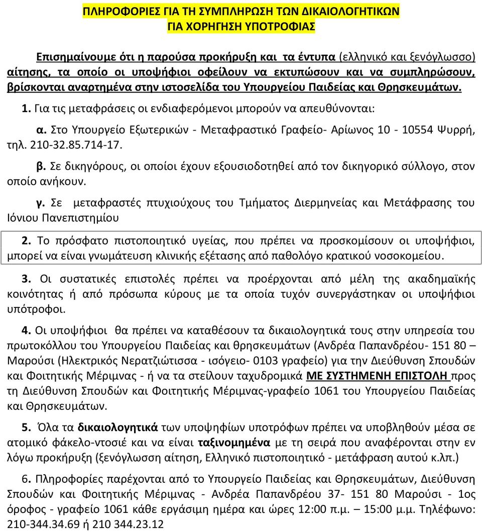 Στο Υπουργείο Εξωτερικών - Μεταφραστικό Γραφείο- Αρίωνος 10-10554 Ψυρρή, τηλ. 210-32.85.714-17. β. Σε δικηγόρους, οι οποίοι έχουν εξουσιοδοτηθεί από τον δικηγορικό σύλλογο, στον οποίο ανήκουν. γ.